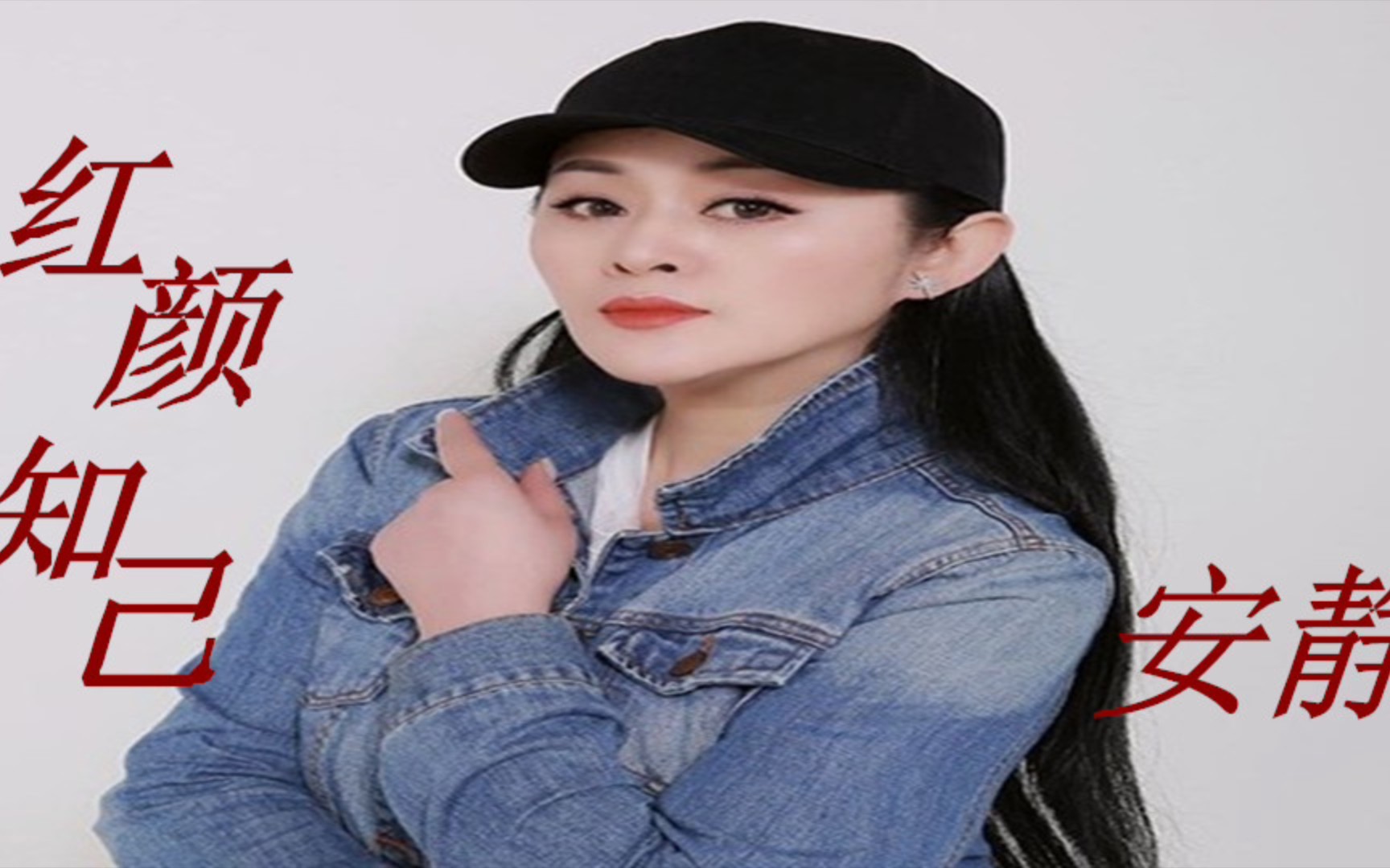 安静《红颜知己》就让我在来生的路口等你,如果爱不能走出回忆