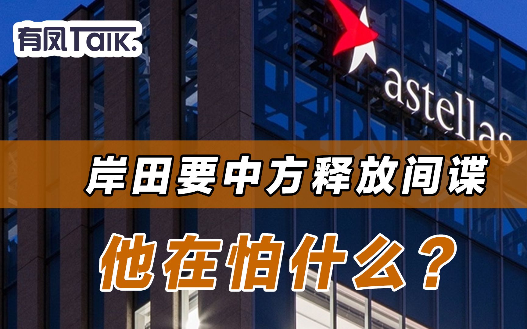 又一间谍被捕,涉及医药行业,岸田急着向中方要人,他在怕什么?哔哩哔哩bilibili