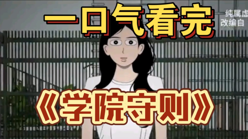 [图]一口气看完 【规则怪谈】——《学院守则》精装合集，恐怖来袭！