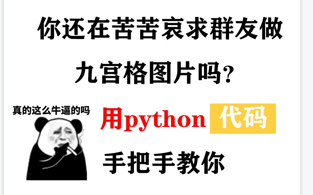 用Python代码自动生成九宫格图片哔哩哔哩bilibili