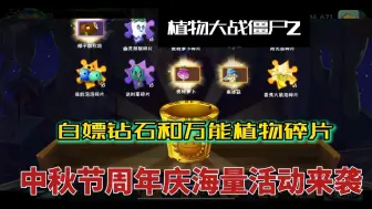 Download Video: 【植物大战僵尸2】中秋福利礼包兑换码来袭！白嫖海量钻石➕万能植物碎片！简直太爽啦！