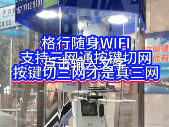 格行随身WIFI掌握三网通技术,格行按键切三网才是真三网#格行随身wifi哔哩哔哩bilibili