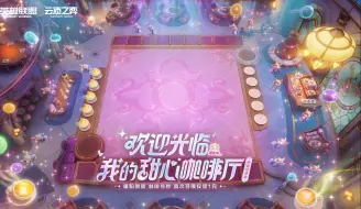 Download Video: 【云顶之弈】咖啡兔兔邀约你一起共舞“神话级 甜心咖啡厅 棋盘” 暖阳微醺 咖啡与你~