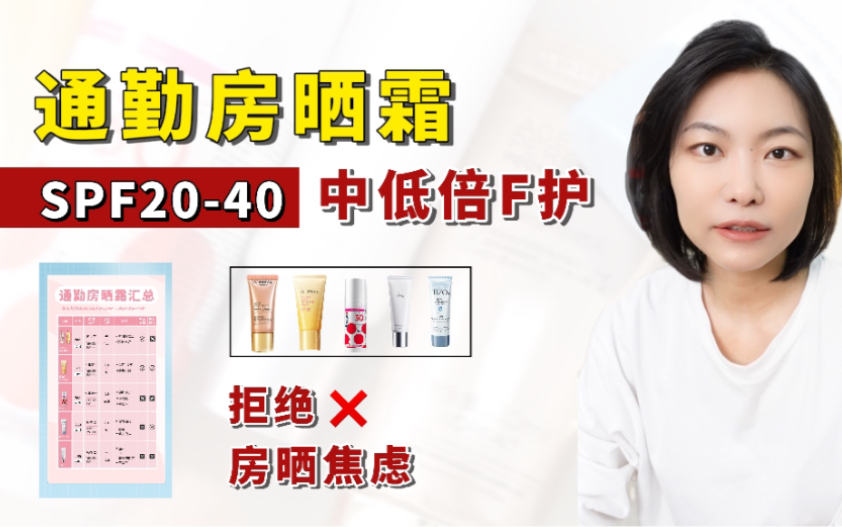 通勤防晒霜❗SPF2040中低倍防护❗防晒焦虑❌哔哩哔哩bilibili