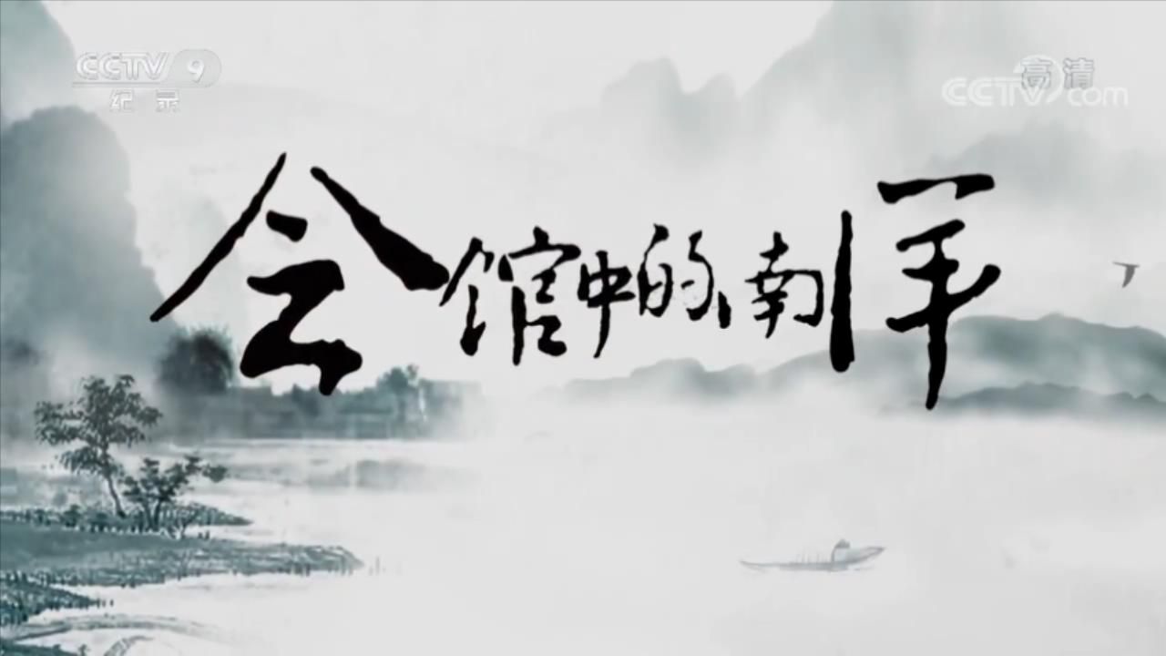 纪录片《会馆中的南洋》