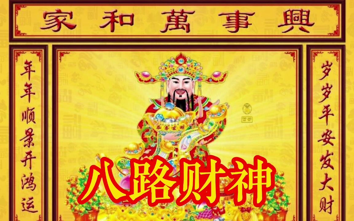 [图]财神咒|八路财神招财咒，迎财神来我家，财运亨通，大吉大利