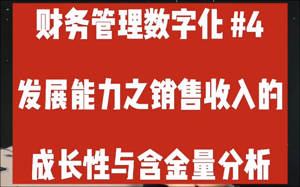 财务数字化管理销售收入增长的含金量与成长性哔哩哔哩bilibili