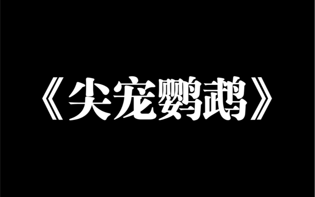 [图]小说推荐～《尖宠鹦鹉》我跟鹦鹉吵架的视频火了，网友很快扒出，鹦鹉是影帝的心尖宠。我被全网声讨，有网友骂我：【为蹭热点，臭不要脸。】