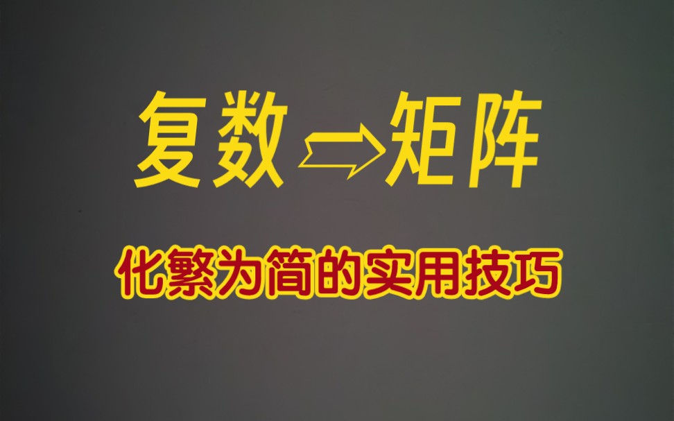 1分钟搞定复数与矩阵的对应关系哔哩哔哩bilibili