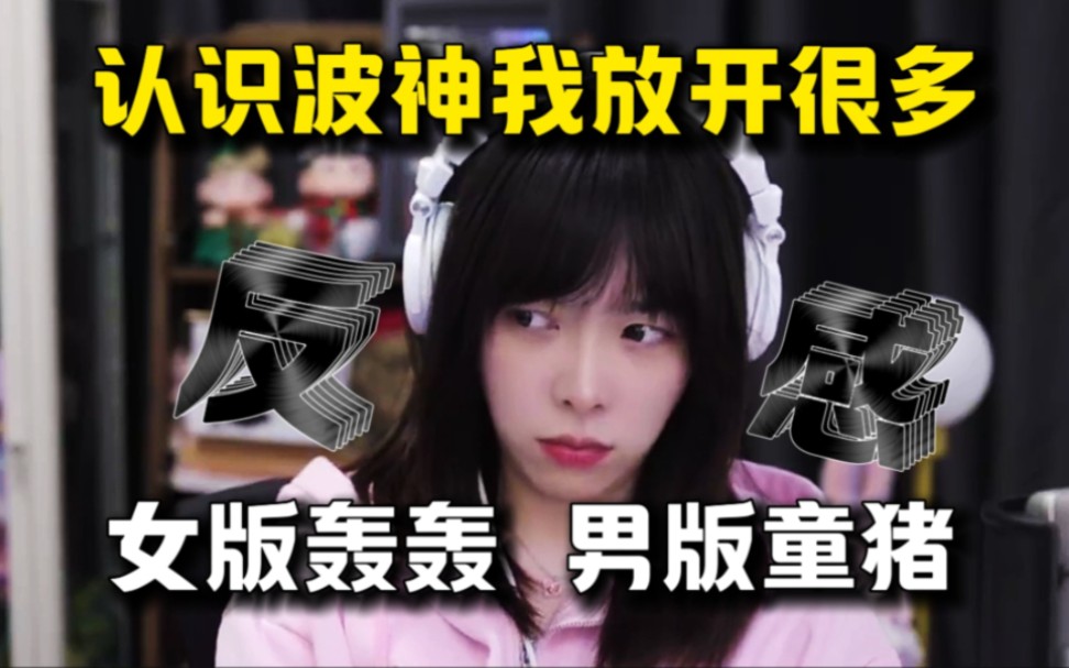 童猪:认识王菠萝她们,我放开了好多!第一次和马老师玩,被弹幕喷烂