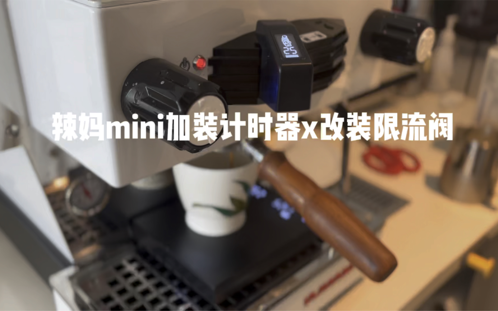 咖啡机拆机|给辣妈mini装个计时器哔哩哔哩bilibili