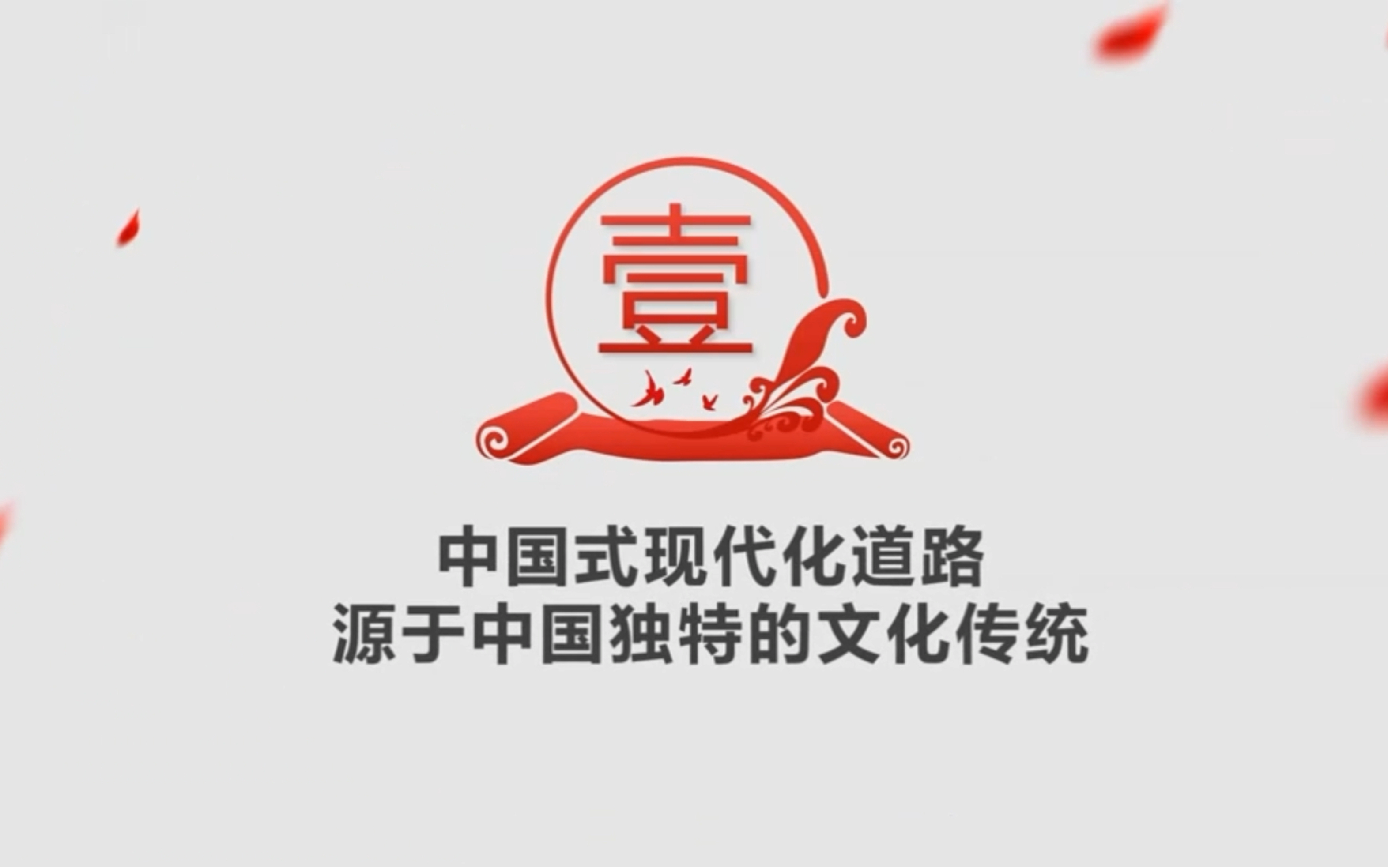 【大学生讲思政课】——《为什么要走中国式现代化道路》第一部分