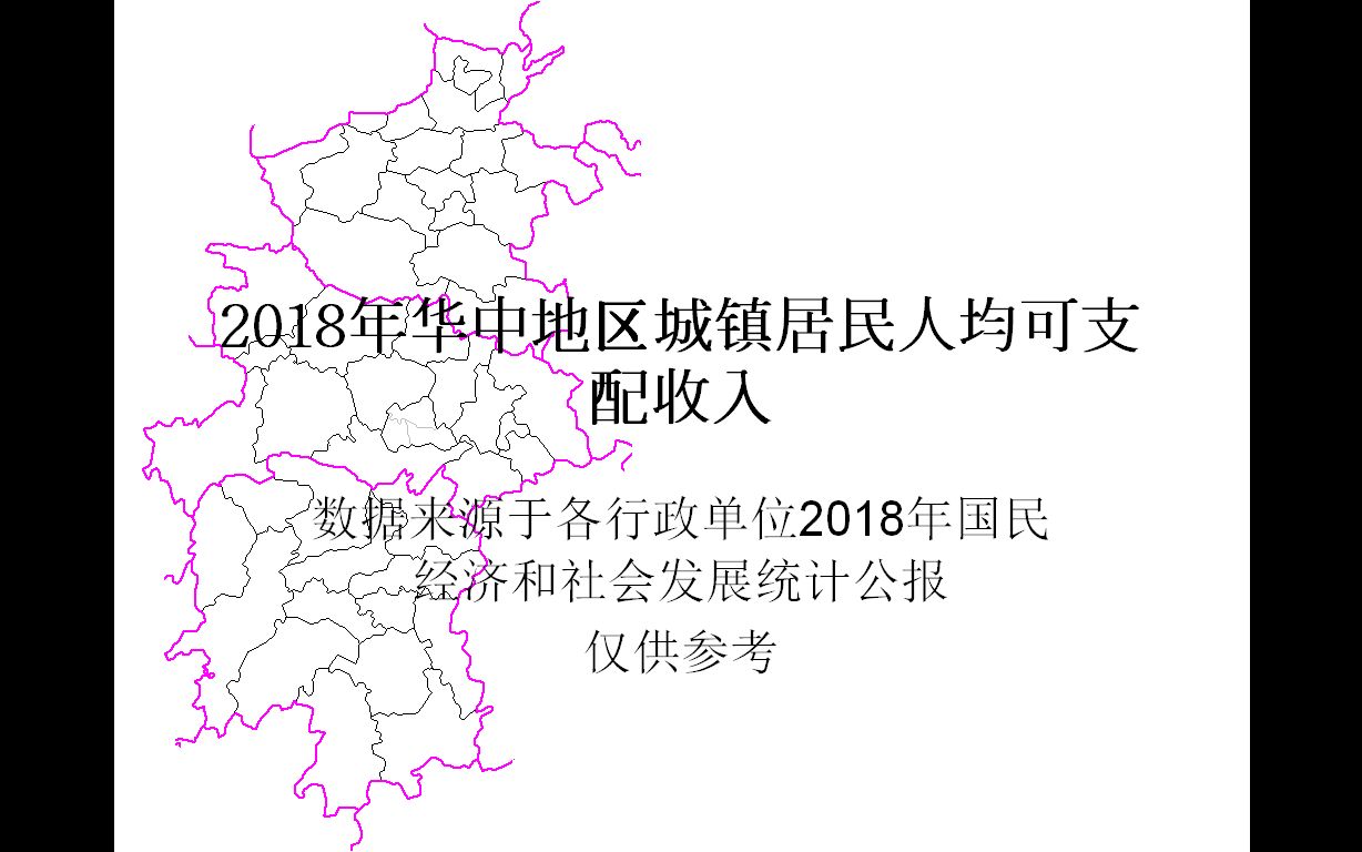 2018年华中地区城镇居民人均可支配收入【地图填色游戏】哔哩哔哩bilibili