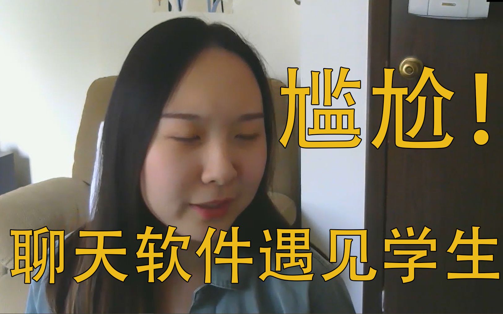 活动作品卢小胖er尴尬聊天软件遇见自己正在教的学生