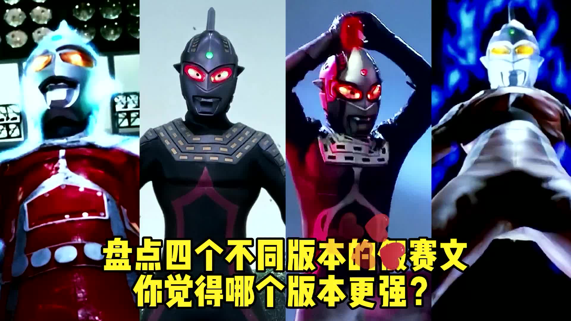盘点四个不同版本的假赛文奥特曼,你最喜欢哪一个?