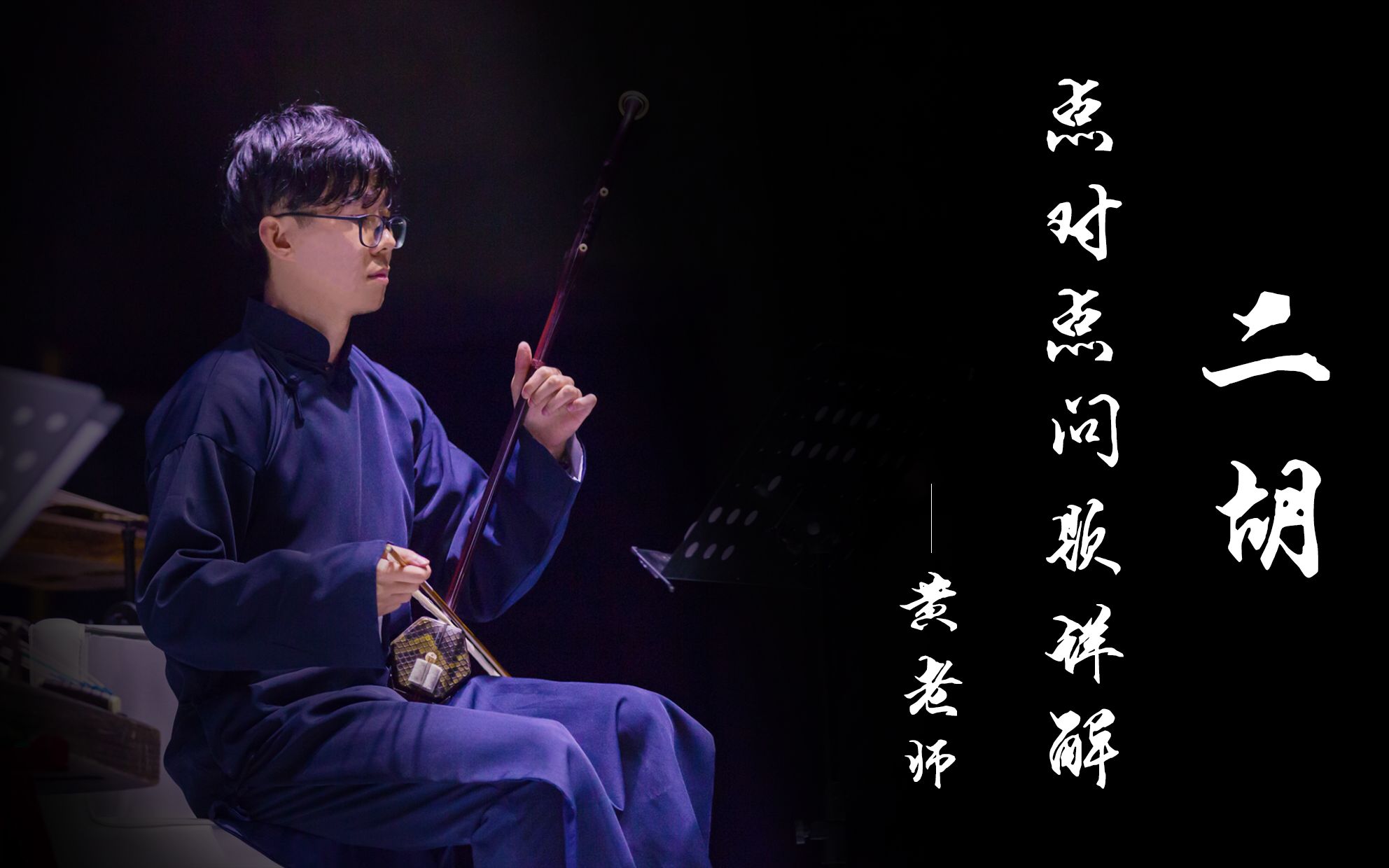 二胡乐曲《秦腔主题随想曲》如何运用各种技术手法展现音乐情感,主题乐段第一乐段讲解!哔哩哔哩bilibili