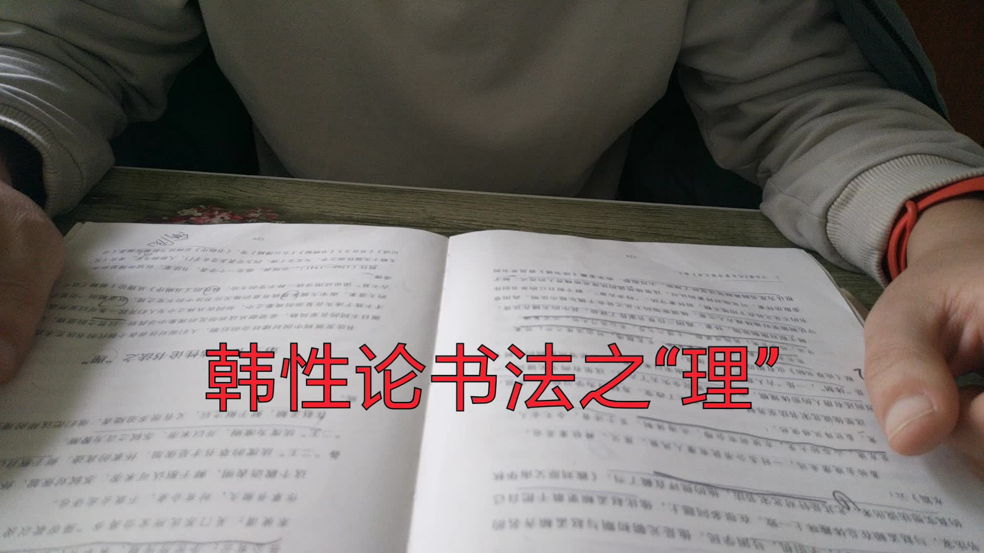 [图]书法理论 之 韩性论书法之“理 《中国书法批评史》