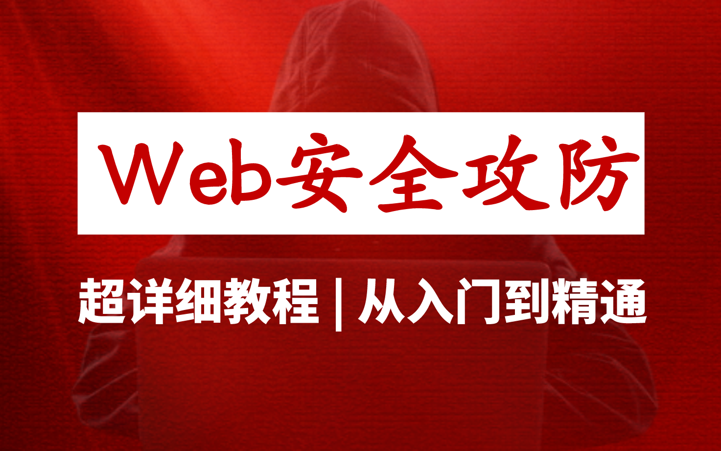 Web安全攻防,超详细教程带你从入门到精通!哔哩哔哩bilibili