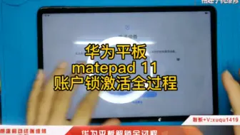 华为平板matepad11解账户锁（ID）全过程！账号密码忘记了怎么办？手机收不到验证码怎么办？其他验证方式失效了怎么办？欢迎咨询