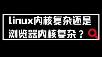 linux内核复杂还是浏览器内核复杂？