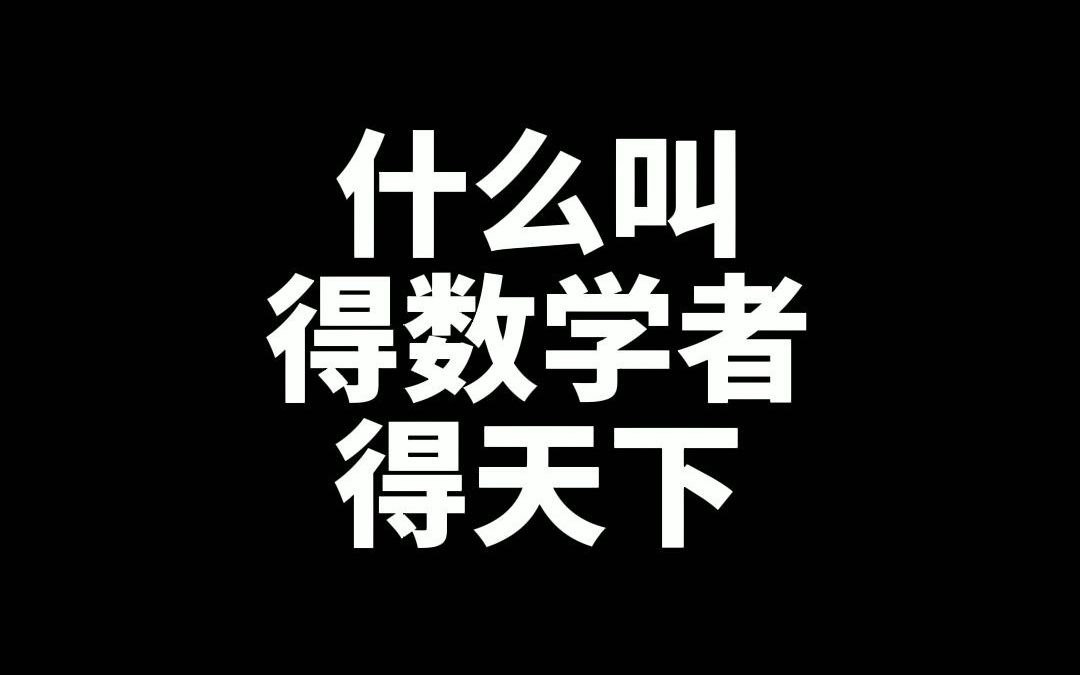 俗话说:得数学者,得天下,学好数理化,走遍天下都不怕哔哩哔哩bilibili