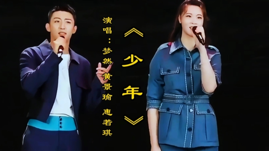 惠若琪/黄景瑜/梦然演唱《少年》我还是从前那个少年,太好听了