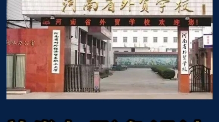 河南省外贸学校怎么样?河南省外贸学校招生简章,河南省外贸学校招生专业有哪些?河南省外贸学校网上报名 #郑州中专 #中考择校哔哩哔哩bilibili