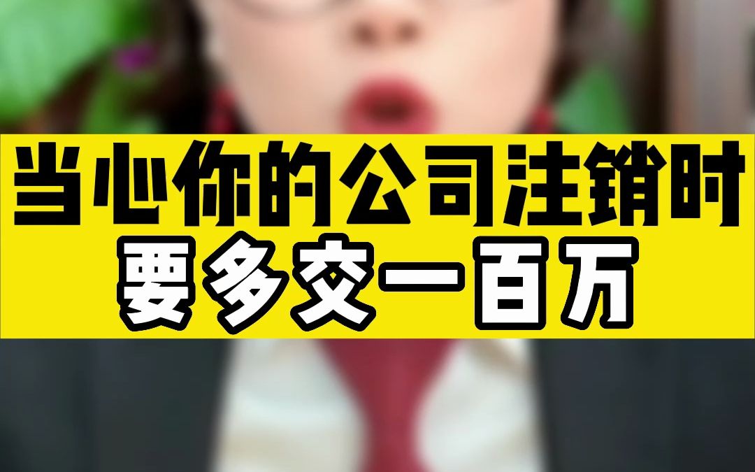 老板注意了,注册公司时不注意这一点,注销公司时多交一百万哔哩哔哩bilibili