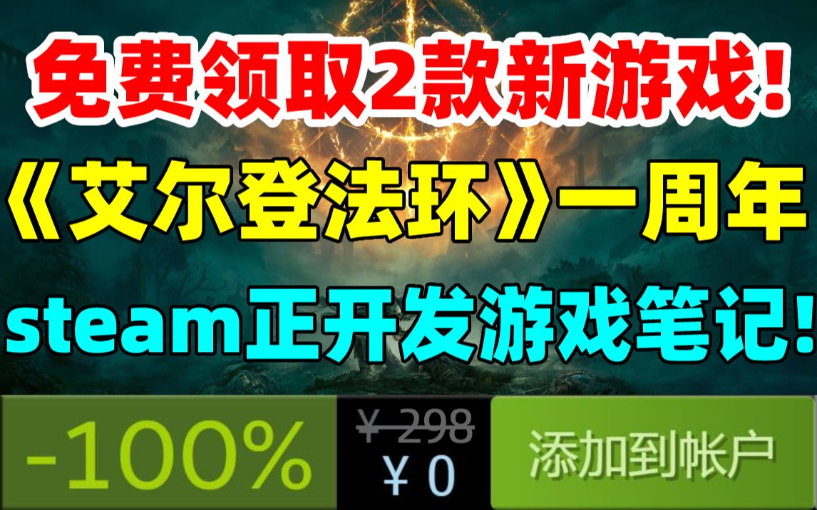 免费领取2款好评游戏《怪兽之战》《洛雷莱》!《艾尔登法环》一周年数据公布|《消逝的光芒2》免费领雄鸡套装|steam正开发“游戏笔记”系统|游戏特惠...