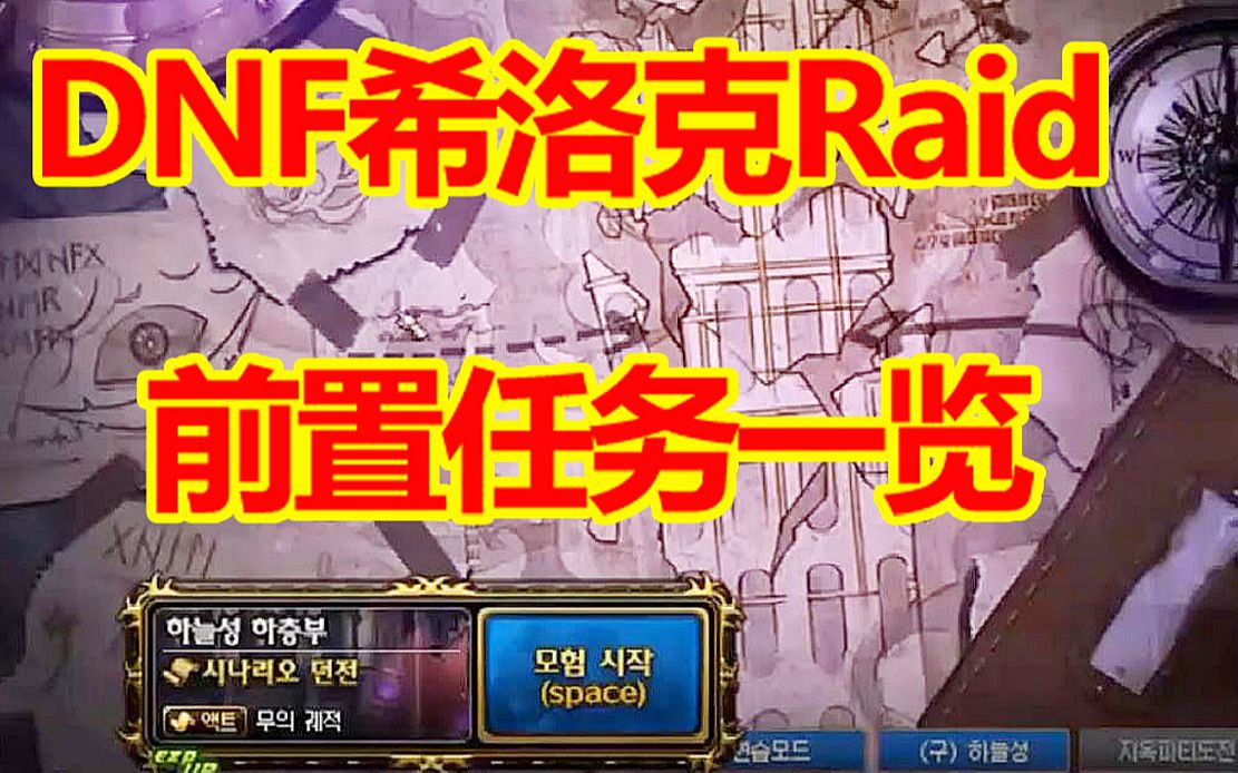 DNF希洛克Raid:前置任务一览,再也不用坐金团了哔哩哔哩bilibili