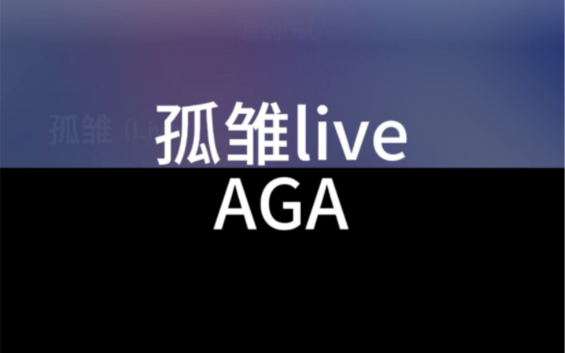 孤雏 AGA江海迦 粤语国语谐音 粤语中文音译 零基础唱粤语歌 粤语歌教学推广 全网最好学粤语歌 大猫粤语歌精选哔哩哔哩bilibili