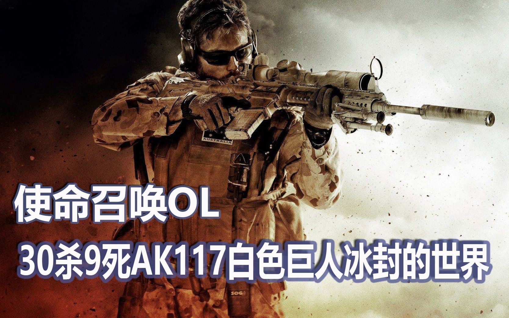 子弹解说codol:30杀9死ak117白色巨人冰封的世界