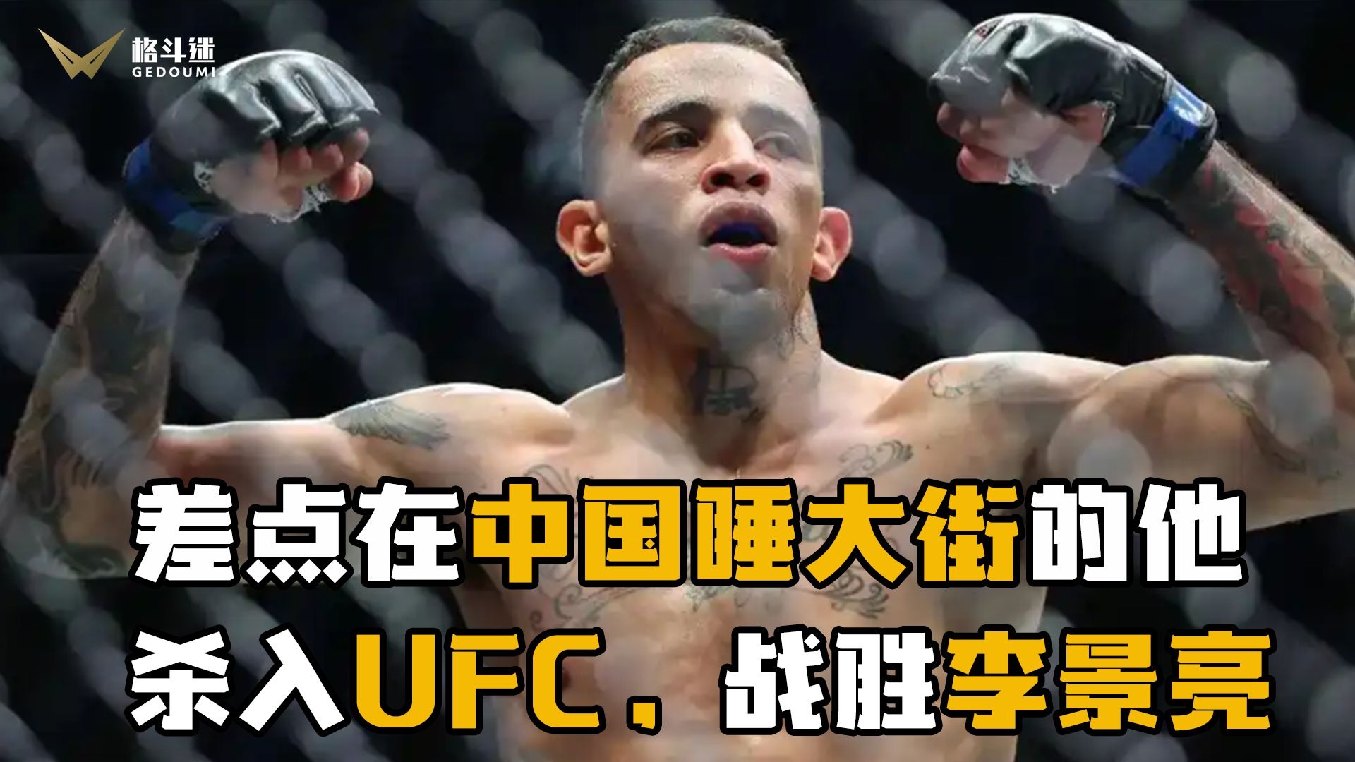 差点在中国睡大街的他！杀入UFC，战胜李景亮