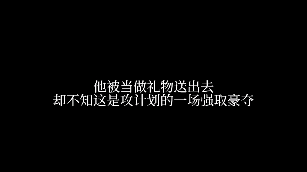 他被当做礼物送出去,攻是强取豪夺也是一往情深哔哩哔哩bilibili