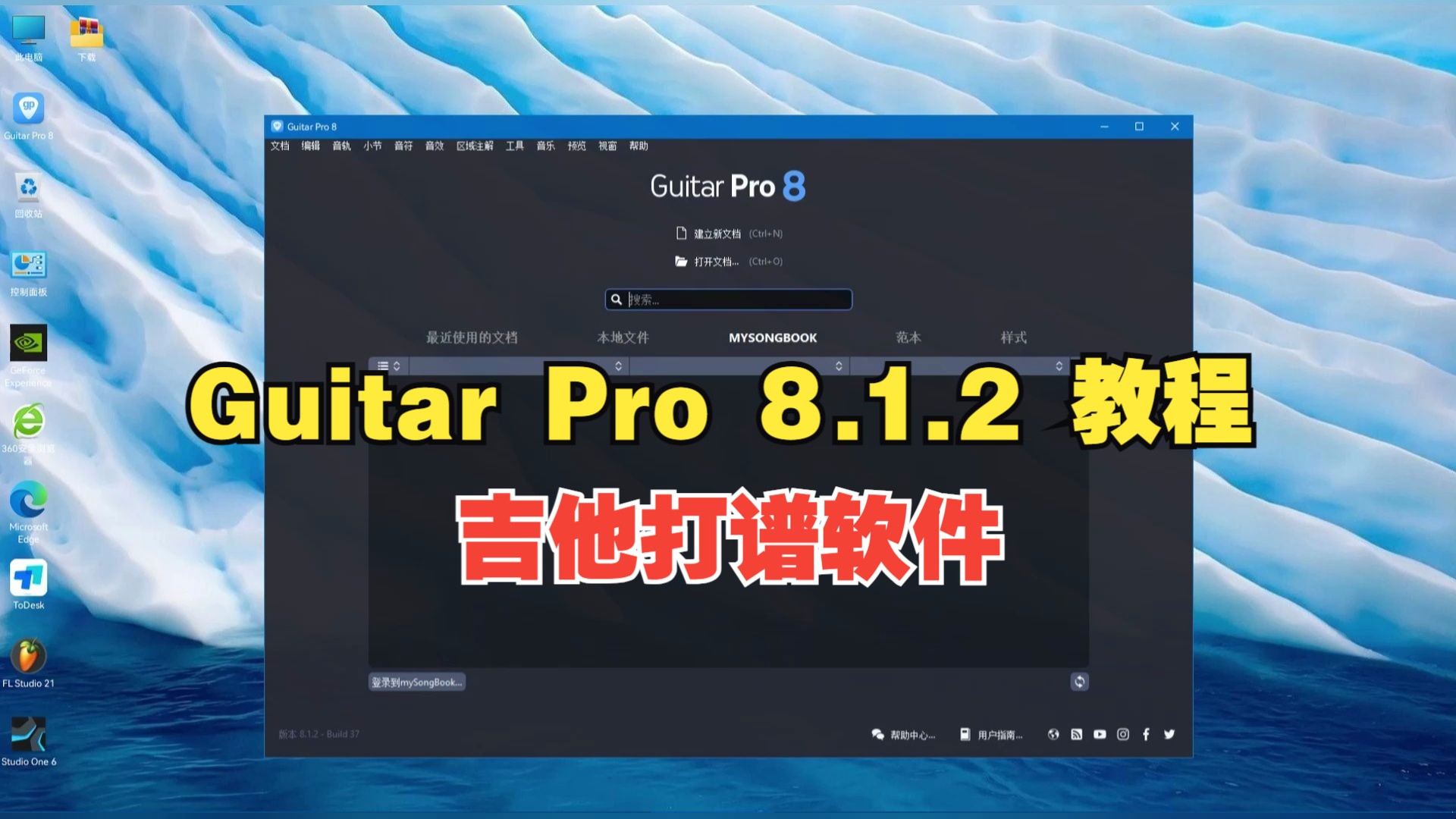 吉他打谱软件 Guitar Pro 8.1.2 安装教程下载 WINMAC 详细教程哔哩哔哩bilibili