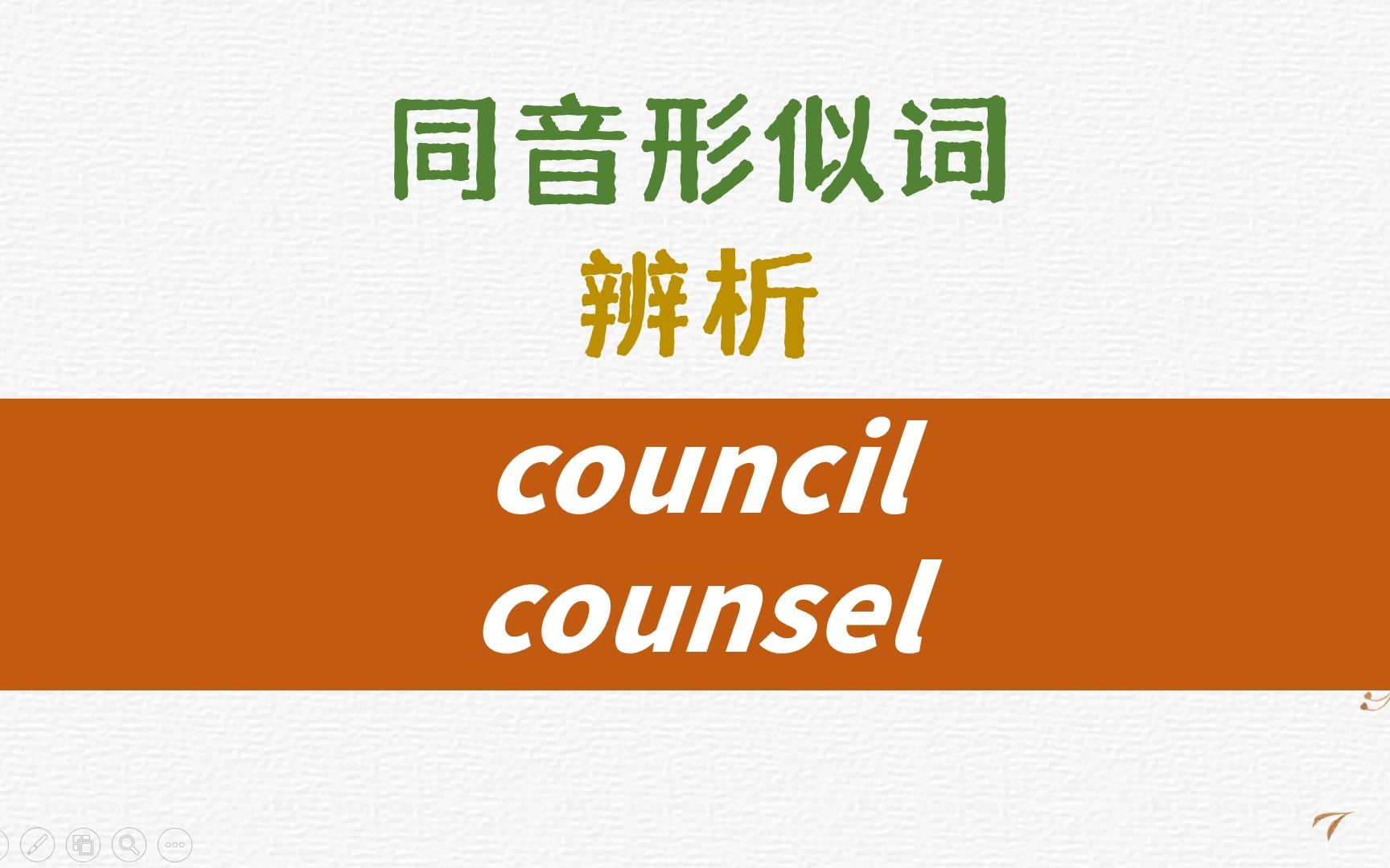 英语形似词辨析council counsel详解哔哩哔哩bilibili