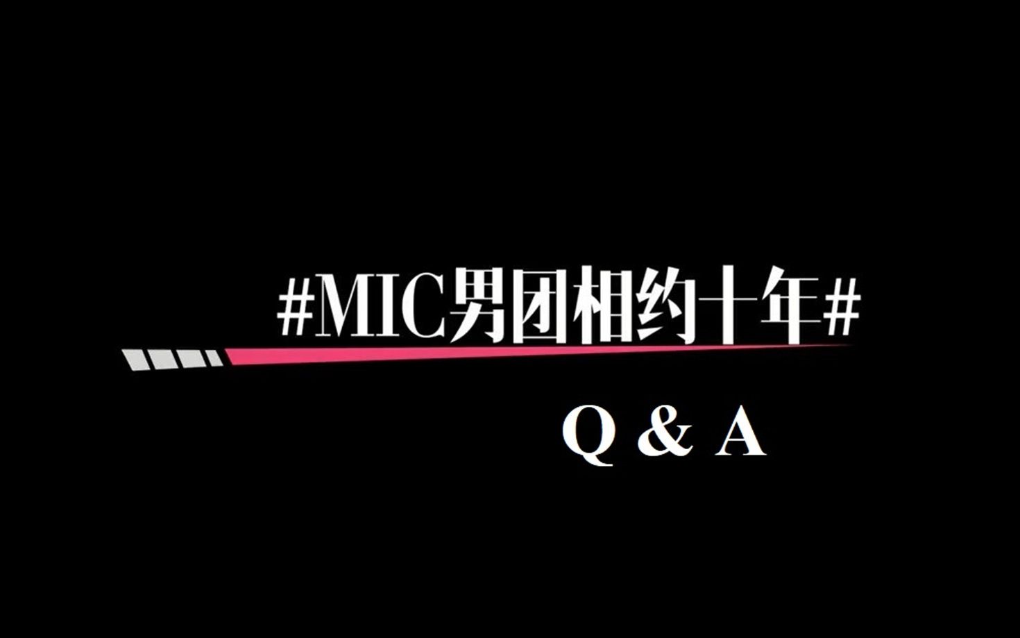 【MIC男团】MIC男团相约十年Q&A (高清无码无logo典藏版)哔哩哔哩bilibili