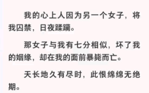 我的心上人讲我囚禁日夜蹂躏,而他的心上人却在我面前暴毙而亡!哔哩哔哩bilibili