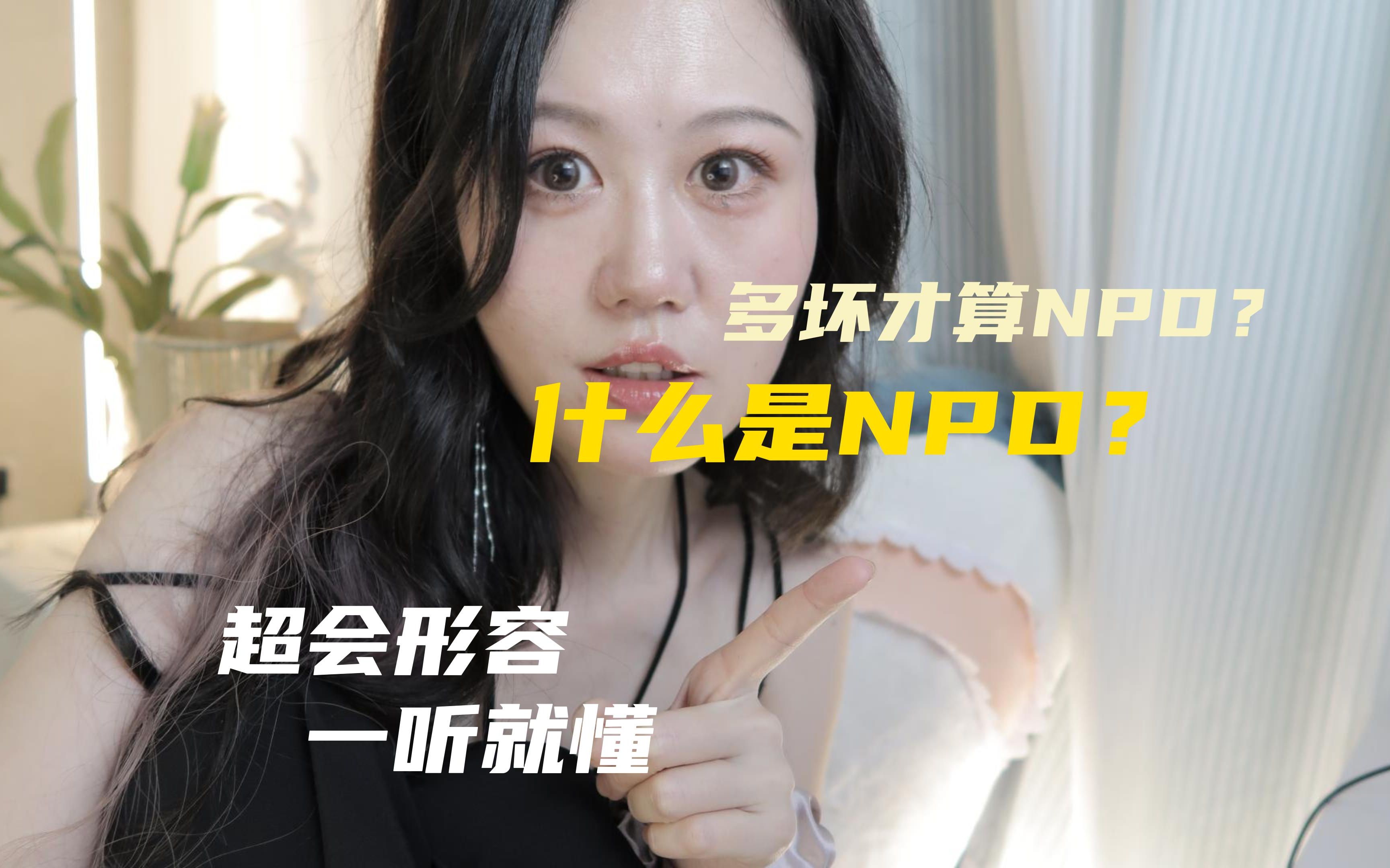 坏到什么样才是NPD?学术解释听不懂?来!哔哩哔哩bilibili