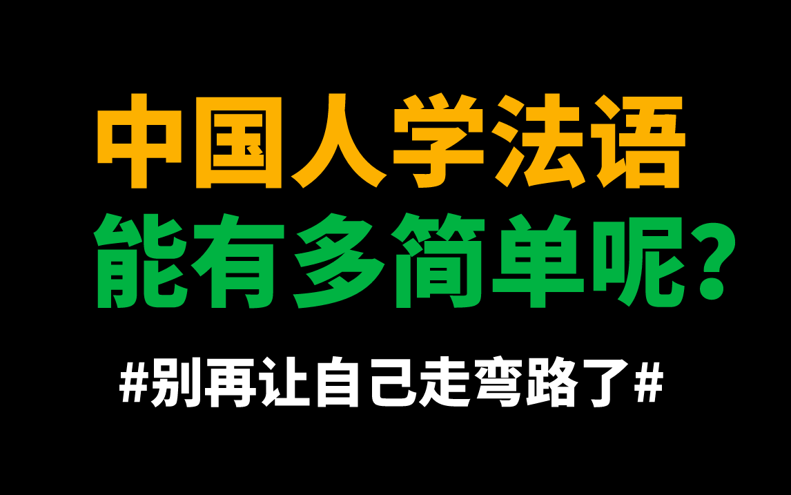 B站最好的法语零基础入门教程合集!中国人学法语能有多简单?哔哩哔哩bilibili