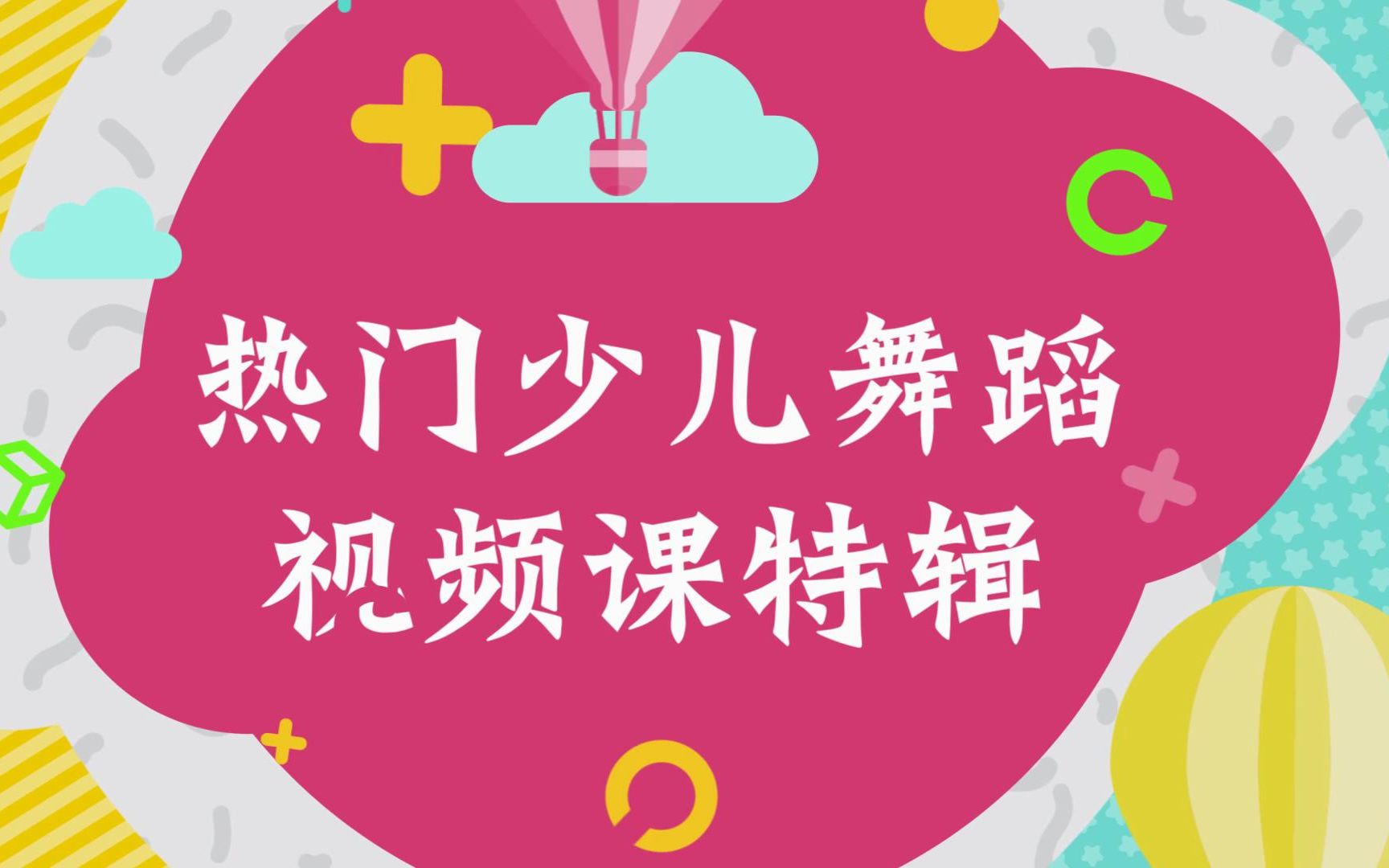 热门少儿舞蹈视频课特辑 叫你家宝贝学舞啦!【打开中舞网APP 搜索学习完整版】哔哩哔哩bilibili