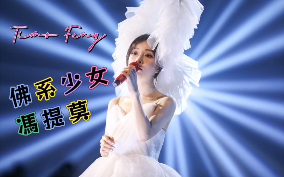 【冯提莫】佛系少女