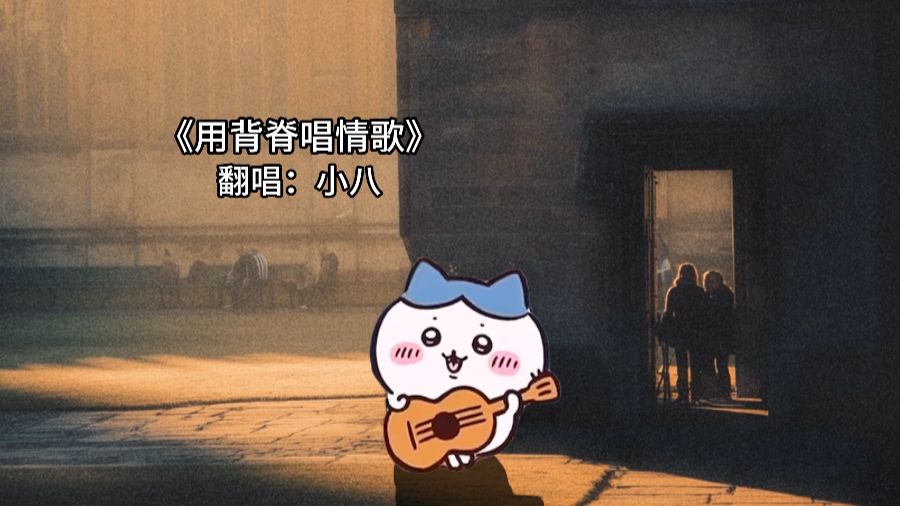 眼泪若嫌多 用背脊唱情歌