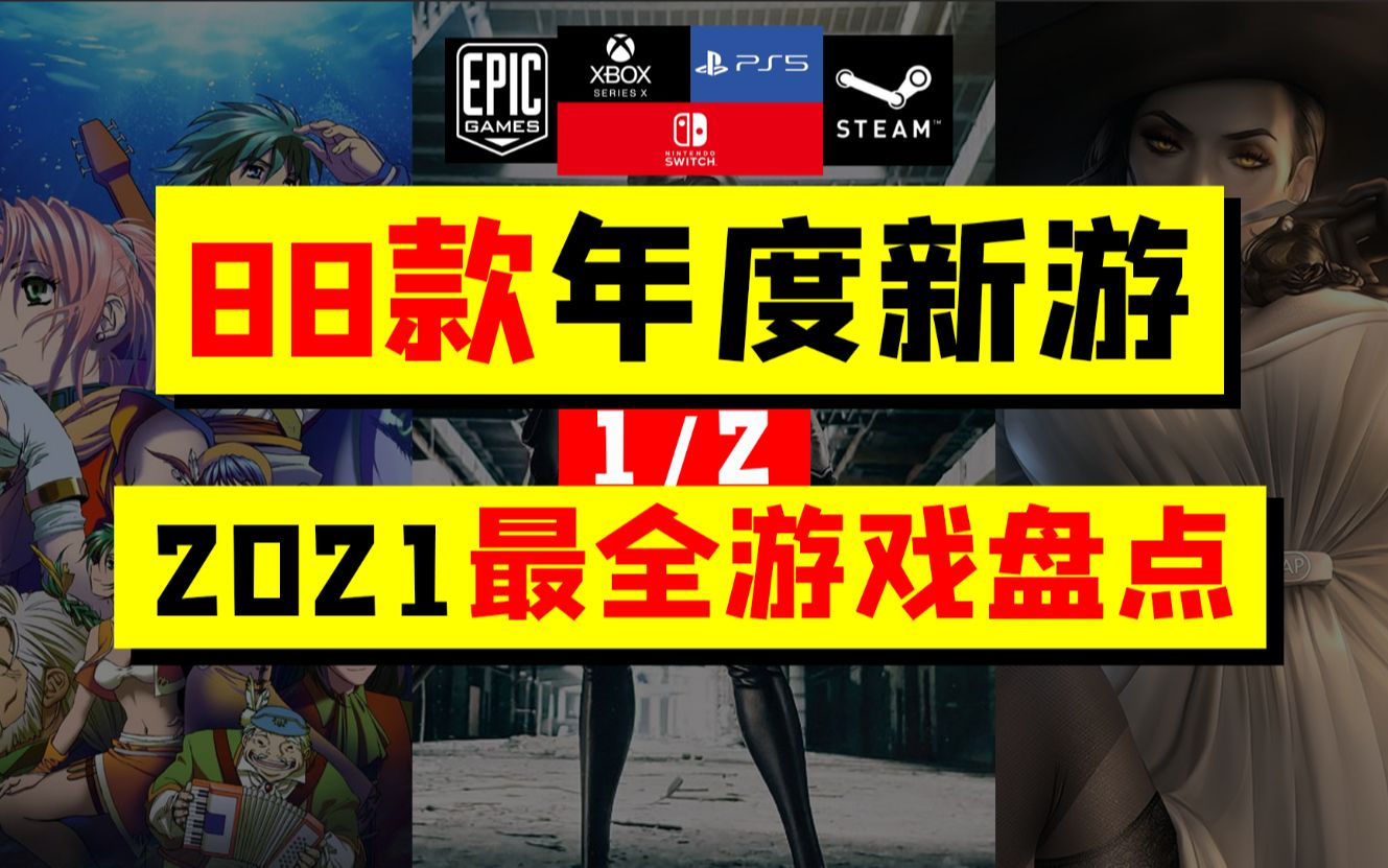 【年度游戏盘点】44款2021年度新游盘点,最全年度新游戏推荐哔哩哔哩bilibili游戏资讯