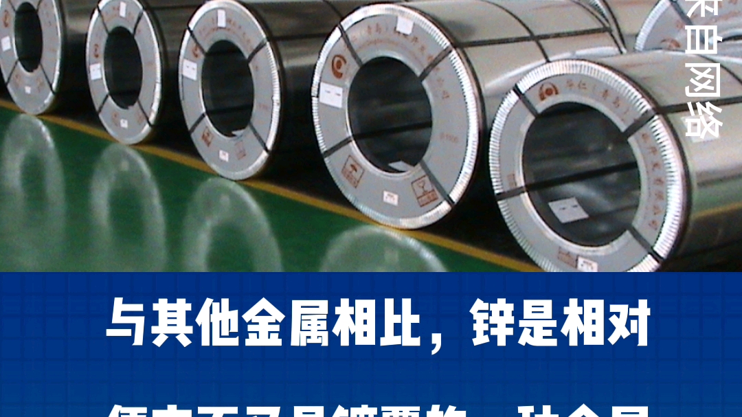 关于电镀锌的这些知识你知道吗?我公司主要经营热轧、冷轧、酸洗、镀锌、彩涂、开平板、中厚板、电工钢、马口铁、螺纹钢等钢材.哔哩哔哩bilibili