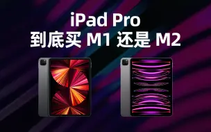 Download Video: iPad Pro 到底买21款还是22款，三句话讲清楚