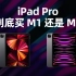 iPad Pro 到底买21款还是22款，三句话讲清楚