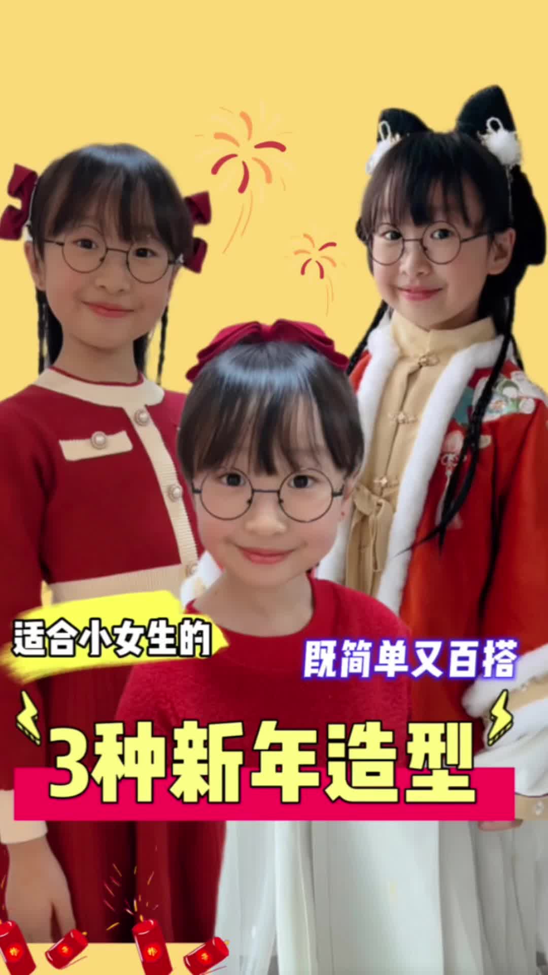 三套新年造型来啦~-我是机灵姐-我是机灵姐-哔哩哔哩视频