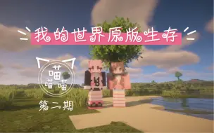 Download Video: 【我的世界】两个妹子的甜蜜生存#2