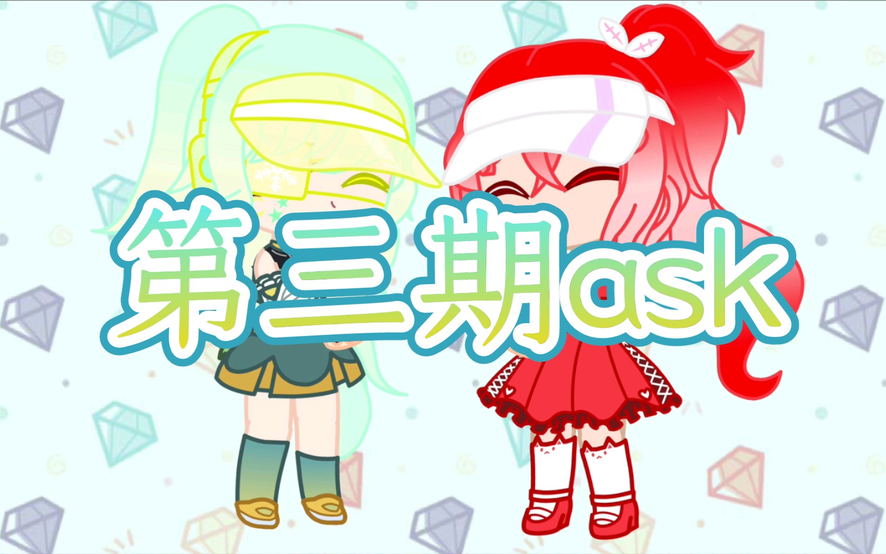 【Gacha/火木之燃】第三期ask单机游戏热门视频